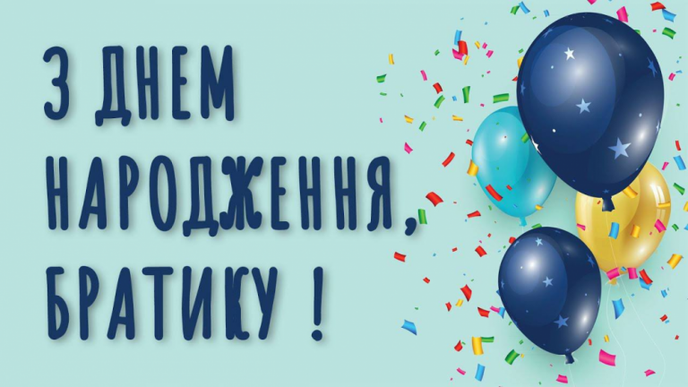 Зворушливі, оригінальні та прикольні привітання брату з Днем народження