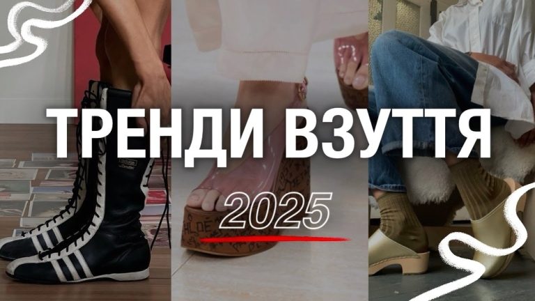 Модні тренди у взутті 2025: які моделі будуть популярними