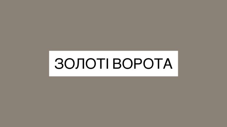 Новий правопис назви “Золоті ворота”: як правильно писати