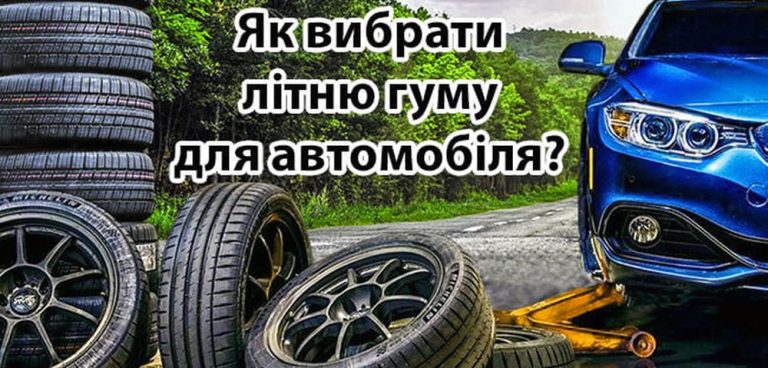 Літні шини для легкових автомобілів – основні критерії вибору