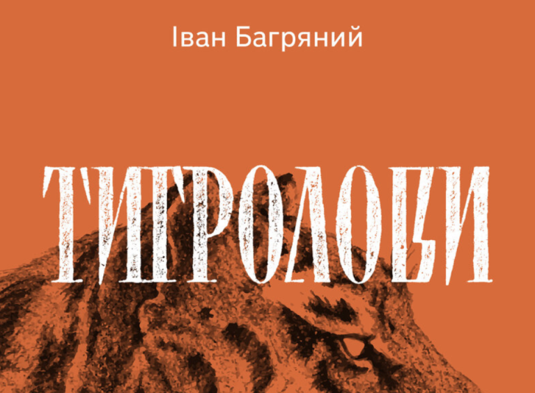 Скорочений переказ роману “Тигролови”: зміст, сюжет, основна думка, паспорт твору