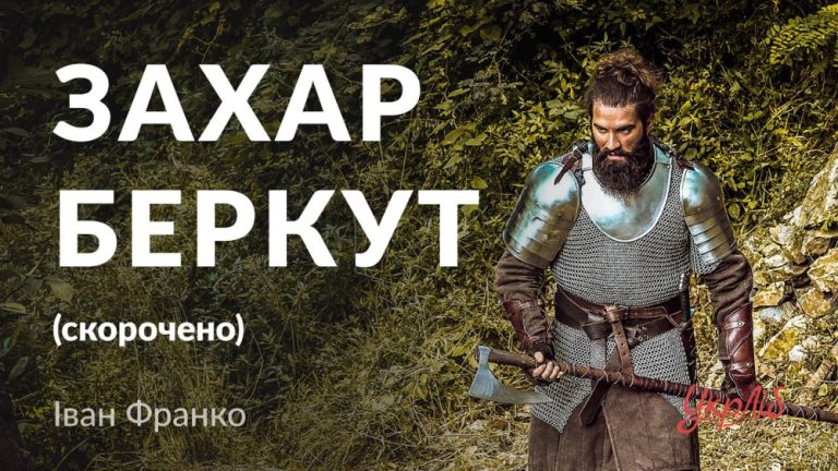 Скорочений переказ твору “Захар Беркут” Івана Франка