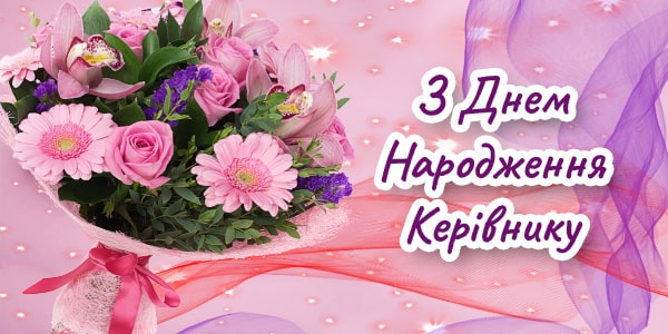 Прикольні привітання з Днем народження шефині, начальниці, керівниці