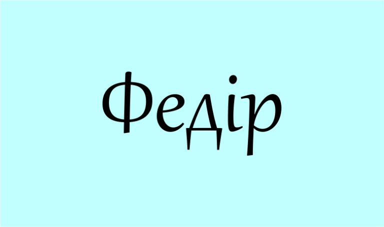 Як правильно відмінювати ім’я Федір