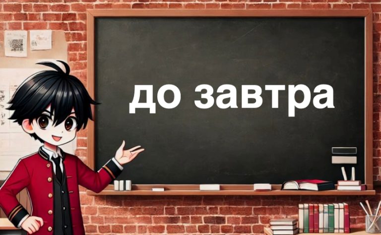 Як правильно пишеться “до завтра” українською мовою