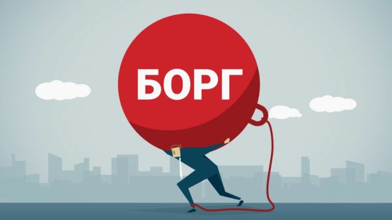 Борги як тягар, що важко нести