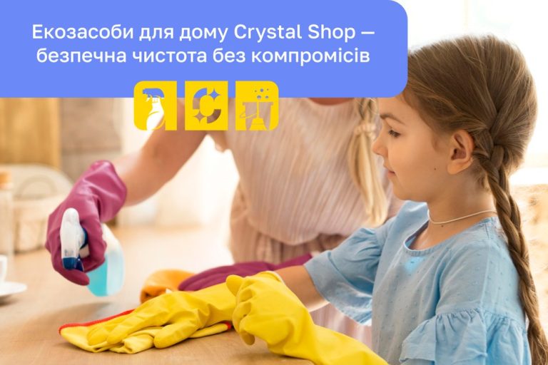 Чи справді екологічно чисті засоби для дому такі ефективні як про них говорять та які їхні переваги?