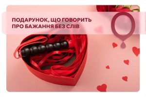 Які чоловічі інтимні іграшки подарувати на День закоханих, якщо хочеться більше, ніж «щось символічне»?